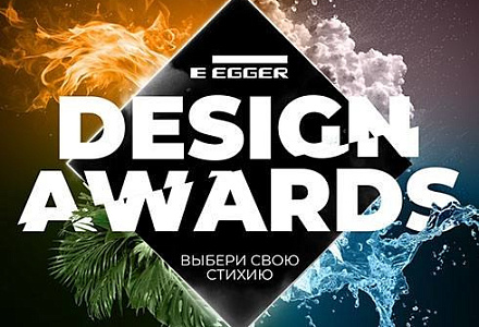 Приглашаем вас принять участие в международном конкурсе EGGER Design Awards!