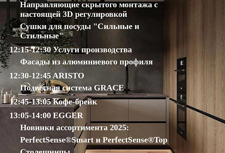 Семинар с участием Egger, Boyard, Aristo 23 октября 2025 г.